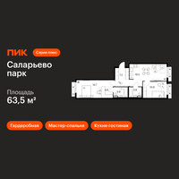 Планировка двухкомнатной(квартира) площадью 63.5 квадратных метров в “ЖК Саларьево парк”
