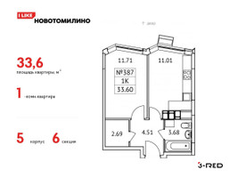 Планировка однокомнатной(квартира) площадью 33.6 квадратных метров в “ЖК Новотомилино”