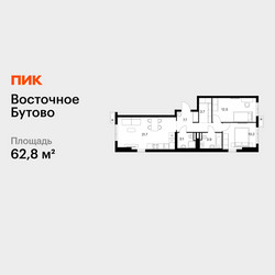 Планировка двухкомнатной(квартира) площадью 62.8 квадратных метров в ЖК “ЖК Восточное Бутово”