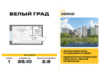 Планировка студии(квартира) площадью 26.1 квадратных метров в ЖК “Жилые кварталы Белый Град”
