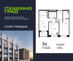 Планировка трехкомнатной(квартира) площадью 51.18 квадратных метров в “ЖК Пушкино Град”