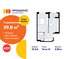Планировка однокомнатной(квартира) площадью 39.8 квадратных метров в ЖК “ЖК Прокшино”