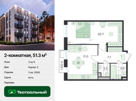 Планировка двухкомнатной(квартира) площадью 51.3 квадратных метров в “ЖК Театральный”