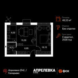 Планировка двухкомнатной(квартира) площадью 48.53 квадратных метров в ЖК “Апрелевка Клаб”
