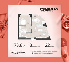 Планировка трехкомнатной(квартира) площадью 73.8 квадратных метров в “ЖК Родина Парк”