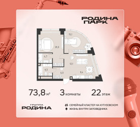 Планировка трехкомнатной(квартира) площадью 73.8 квадратных метров в ЖК “ЖК Родина Парк”