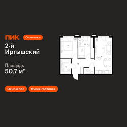 Планировка двухкомнатной(квартира) площадью 50.7 квадратных метров в ЖК “ЖК 2-й Иртышский”