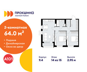 Планировка двухкомнатной(квартира) площадью 64 квадратных метров в ЖК “ЖК Прокшино”