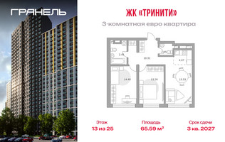 Планировка трехкомнатной(квартира) площадью 65.59 квадратных метров в “ЖК Тринити”