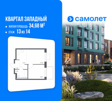 Планировка однокомнатной(квартира) площадью 34.68 квадратных метров в “ЖК Квартал Западный”