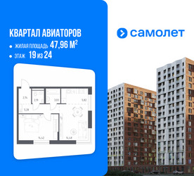 Планировка однокомнатной(квартира) площадью 47.96 квадратных метров в ЖК “ЖК Квартал Авиаторов”