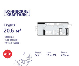 Планировка студии(квартира) площадью 20.6 квадратных метров в ЖК “ЖК Бунинские кварталы”