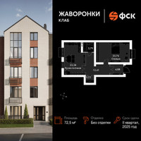 Планировка однокомнатной(квартира) площадью 72.5 квадратных метров в “ЖК Жаворонки Клаб”