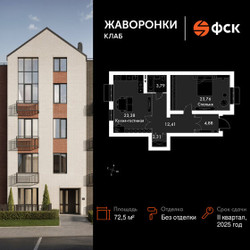 Планировка однокомнатной(квартира) площадью 72.5 квадратных метров в ЖК “ЖК Жаворонки Клаб”