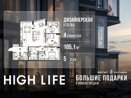 Планировка 4+ комнатной(квартира) площадью 105.1 квадратных метров в “ЖК High Life (Хай Лайф)”