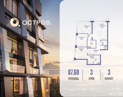 Планировка трехкомнатной(квартира) площадью 87.62 квадратных метров в “ЖК Остров”
