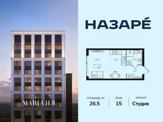 Планировка студии(квартира) площадью 26.5 квадратных метров в ЖК “ЖК НАЗАРÉ (Мангазея в Богородском)”