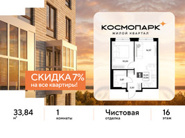 Планировка однокомнатной(квартира) площадью 33.84 квадратных метров в “ЖК ЭВО”