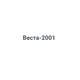 Веста-2001