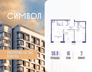 Планировка двухкомнатной(квартира) площадью 58.9 квадратных метров в ЖК “ЖК Символ”