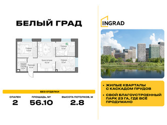 Планировка двухкомнатной(квартира) площадью 56.1 квадратных метров в ЖК “Жилые кварталы Белый Град”