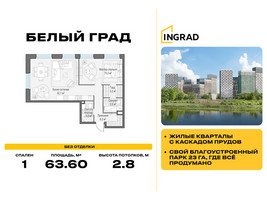 Планировка однокомнатной(квартира) площадью 63.6 квадратных метров в “Жилые кварталы Белый Град”
