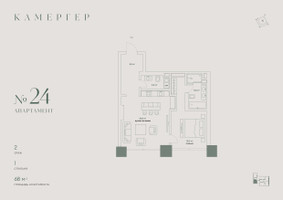 Планировка двухкомнатной(апартаменты) площадью 68 квадратных метров в “Комплекс особняков Камергер”