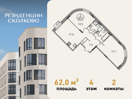 Планировка двухкомнатной(квартира) площадью 62 квадратных метров в “ЖК Резиденции Сколково”