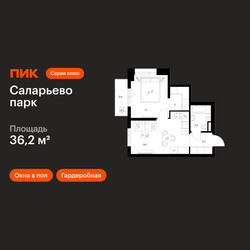 Планировка однокомнатной(квартира) площадью 36.2 квадратных метров в ЖК “ЖК Саларьево парк”