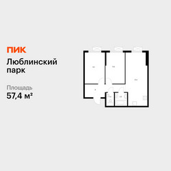 Планировка двухкомнатной(квартира) площадью 57.4 квадратных метров в ЖК “ЖК Люблинский парк”