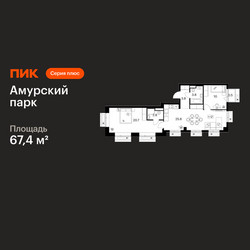 Планировка двухкомнатной(квартира) площадью 67.4 квадратных метров в ЖК “ЖК Амурский парк”