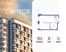 Планировка студии(квартира) площадью 28.8 квадратных метров в “ЖК Символ”