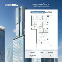 Планировка трехкомнатной(квартира) площадью 129.8 квадратных метров в “ЖК Северный порт. Береговые кварталы”