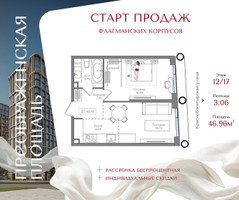 Планировка однокомнатной(квартира) площадью 46.96 квадратных метров в “ЖК Преображенская Площадь”