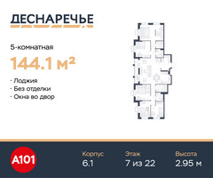 Планировка 4+ комнатной(квартира) площадью 144.1 квадратных метров в “ЖК Деснаречье”