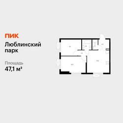 Планировка двухкомнатной(квартира) площадью 47.1 квадратных метров в ЖК “ЖК Люблинский парк”