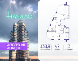 Планировка трехкомнатной(квартира) площадью 138.9 квадратных метров в “ЖК Начало”
