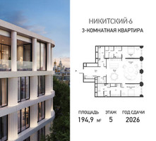 Планировка трехкомнатной(квартира) площадью 194.9 квадратных метров в “ЖК Никитский 6”