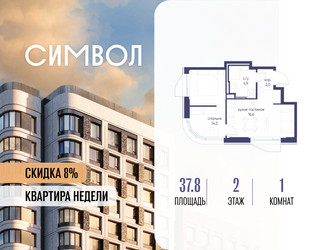 Планировка однокомнатной(квартира) площадью 37.8 квадратных метров в ЖК “ЖК Символ”