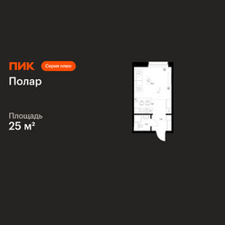 Планировка студии(квартира) площадью 25 квадратных метров в ЖК “ЖК Полар”