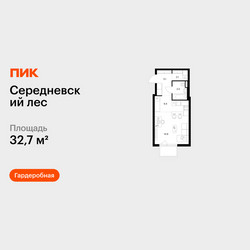 Планировка студии(квартира) площадью 32.7 квадратных метров в ЖК “ЖК Середневский лес”
