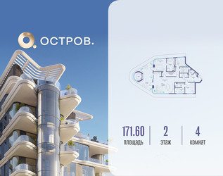 Планировка 4+ комнатной(квартира) площадью 171.62 квадратных метров в ЖК “ЖК Остров”