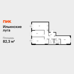 Планировка трехкомнатной(квартира) площадью 82.3 квадратных метров в ЖК “ЖК Ильинские луга”