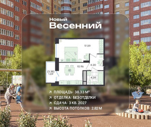 Планировка однокомнатной(квартира) площадью 38.33 квадратных метров в ЖК “ЖК Новый Весенний”