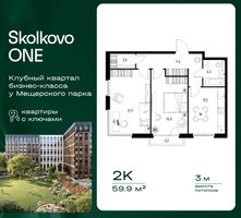 Планировка двухкомнатной(квартира) площадью 59.9 квадратных метров в “ЖК Skolkovo ONE (Сколково Уан)”