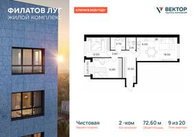 Планировка двухкомнатной(квартира) площадью 72.6 квадратных метров в “ЖК Филатов луг”