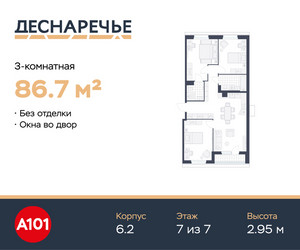 Планировка трехкомнатной(квартира) площадью 86.7 квадратных метров в ЖК “ЖК Деснаречье”