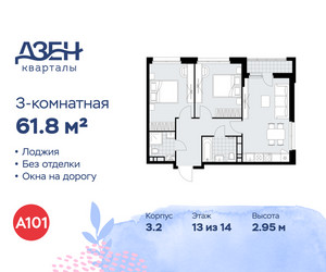 Планировка трехкомнатной(квартира) площадью 61.8 квадратных метров в ЖК “ЖК Дзен-кварталы”