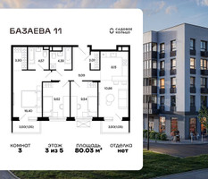 Планировка трехкомнатной(квартира) площадью 80.03 квадратных метров в “ЖК Базаева 11”