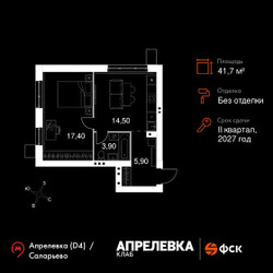 Планировка двухкомнатной(квартира) площадью 41.7 квадратных метров в ЖК “Апрелевка Клаб”